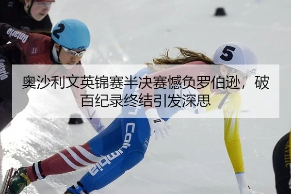 奥沙利文英锦赛半决赛憾负罗伯逊，破百纪录终结引发深思