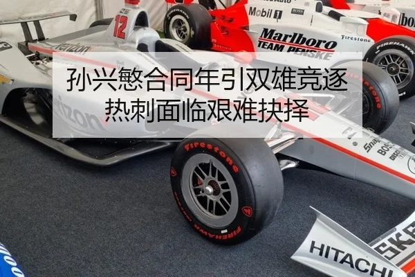 孙兴慜合同年引双雄竞逐 热刺面临艰难抉择