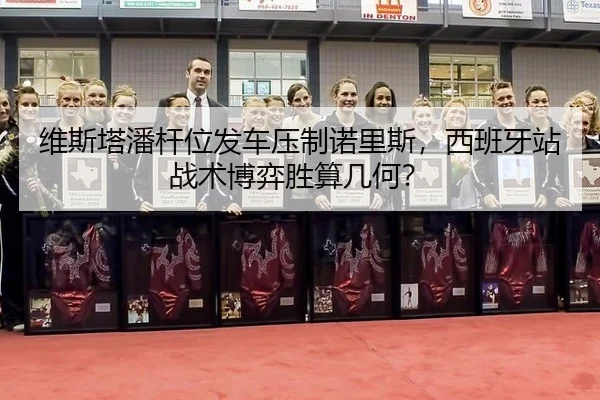 维斯塔潘杆位发车压制诺里斯，西班牙站战术博弈胜算几何？