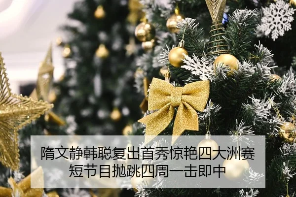 隋文静韩聪复出首秀惊艳四大洲赛 短节目抛跳四周一击即中