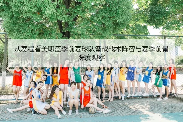 cong-sai-cheng-kan-mei-zhi-lan-ji-qian-sai-qiu-dui-bei-zhan-zhan-shu-zhen-rong-yu-sai-ji-qian-jing-shen-du-guan-cha-2-449.jpg